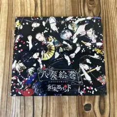 【CD】八奏絵巻 (yasouemaki) CD+Blu-ray 和楽器バンド