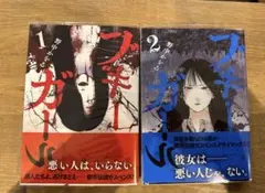 ブギーガール 1・2巻セット