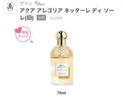 プロフ必読❣️ゲランアクア アレゴリア ネッターレ ディ ソーレ オーデトワレ