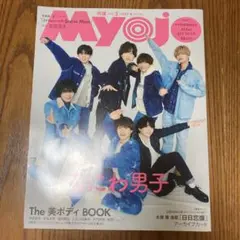 MYOJO 2025年 5月号　 表紙　なにわ男子
