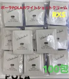 ポーラ リニューアルホワイトショットRXS(美白クリーム) 100包サンプル