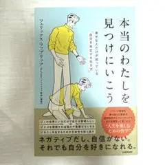 本当のわたしを見つけにいこう 幸せな人だけが知っている「自分を肯定する生き方」