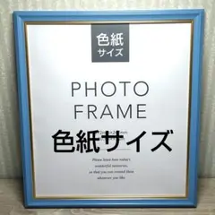 【新品】 フォトフレーム 額縁 写真立て 命名書 アンティーク色紙サイズ薄ブルー