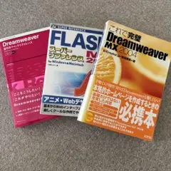 Dreamweaver MX 2004 & FLASH MX 2004 3冊