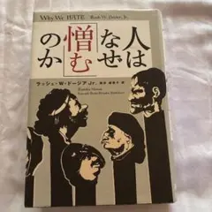 人はなぜ「憎む」のか