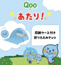 qoo折り畳みテント