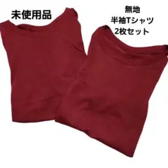 未使用品 無地 半袖 Tシャツ 2枚セット 150サイズ相当 エンジ