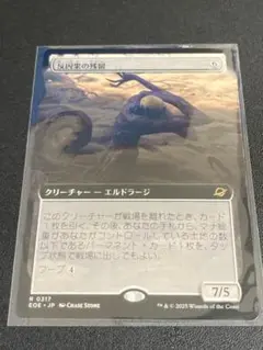 【MTG】反因果の残留【R/0317/EOE/JP/ボーダーレス】