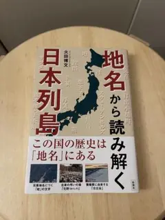 地名から読み解く日本列島