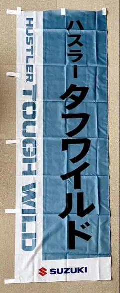 【2点以上購入で¥100引き‼︎】のぼり旗SUZUKI ハスラータフワイルド②