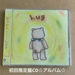 新垣結衣『hug』初回限定盤CD☆帯付美品☆アルバム☆