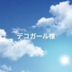 デコガール様