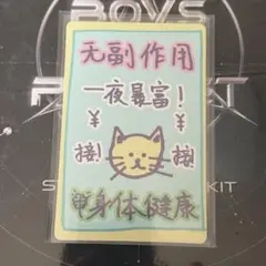ボイプラ2 スタクリキット アンシン ラッキーカード