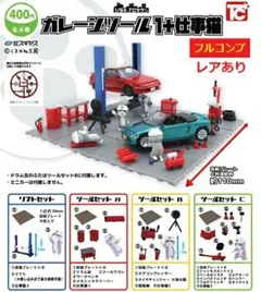 【レア含む・全４種セット】　1/64TCタウン　ガレッジツール１+仕事猫　コンプ