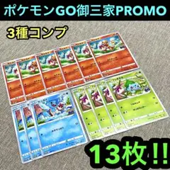 ポケカ　ポケモンGO御三家PROMO 3種プレゼントキャンペーン　13枚