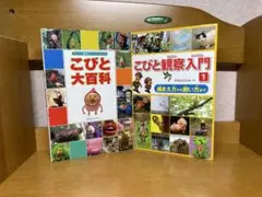 こびと大百科 & こびと観察入門 8.6