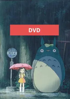 となりのトトロ DVD 本編アニメ