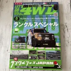LET'S GO 4WD ランクルスペシャル 2025 vol.458