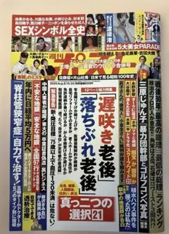 週刊ポスト　8月22日号