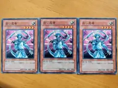 遊戯王 白い忍者 ノーマル3枚セット美品