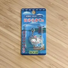 ハローキティ　ご当地　浜名湖限定 うなぎの赤ちゃん