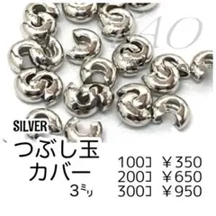 【約100個】　つぶし玉(かしめ玉）カバー　約3㍉　シルバー/F-22-4
