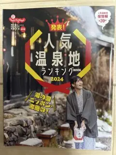 じゃらん2024年２月号別冊付録（保存版）　 人気温泉地ランキング2024