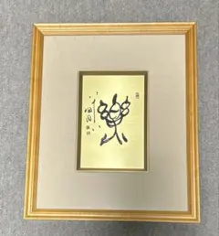 【希少！一点物！入手困難！】桑原翠邦先生 書作品　「頗驚人世喧」 希少！一点物！入手困難！】桑原翠邦先生 書作品 「頗驚人世喧