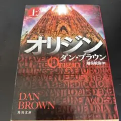 オリジン 上 ダン・ブラウン KADOKAWA