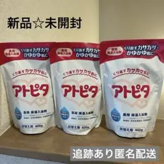 【新品未開封】アトピタ 薬用 保湿入浴剤 詰め替え 400g 3袋 保湿