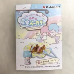 【未使用品】リーメント リトルツインスターズ ゆめの星空ベーカリー No.5☆