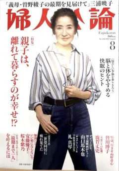 【ほぼ新品・未読】婦人公論2025年8月号
