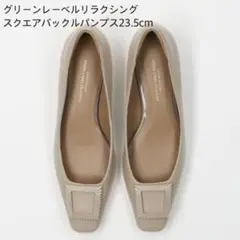 【新品未使用】グリーンレーベルリラクシング スクエアバックルパンプス23.5cm