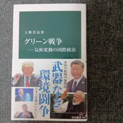 グリーン戦争――気候変動の国際政治
