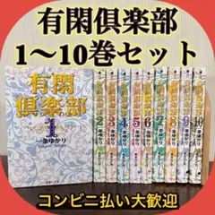 良品　有閑倶楽部 文庫版 1〜10巻 全巻セット 一条ゆかり 集英社文庫