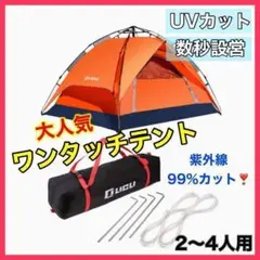 【数量限定】ワンタッチテント 2〜4人用 オレンジ アウトドア BBQ