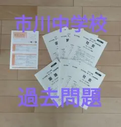 ☆市川学園　市川中学校　過去問題☆S３