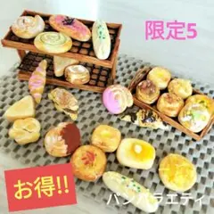 今夜21まで￥2.000の所★樹脂粘土パンバラエティセット3限定5