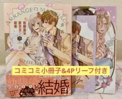 ★幼馴染と訳アリ結婚 コミコミ小冊子&リーフ付き