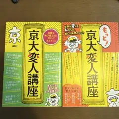 京大変人講座 もっと京大変人講座 2冊セット