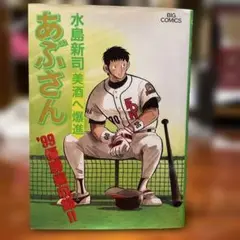 あぶさん　69巻