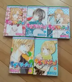 ラブリッシュ！ 全5巻セット