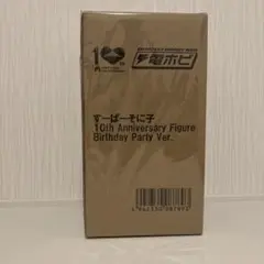 すーぱーそに子 10th Anniversary figure