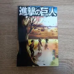 進撃の巨人 34巻