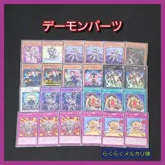 【遊戯王】デーモンパーツセット