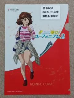 響け！ユーフォニアム　黄前久美子　クリアファイル　京阪電車　2017