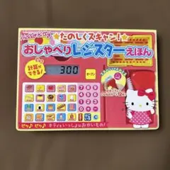 ハローキティたのしくスキャン⭐️おしゃべりレジスターえほん