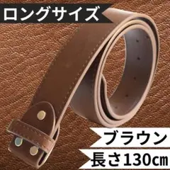 大きいサイズ 交換用ベルト ロングベルト ロングサイズ 長さ130㎝ 茶ブラウン