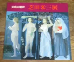 2025年最新】芝田米三の人気アイテム - メルカリ