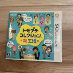 3DS トモダチコレクション 新生活